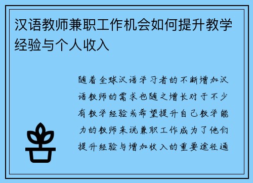 汉语教师兼职工作机会如何提升教学经验与个人收入