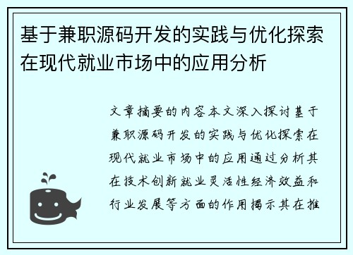基于兼职源码开发的实践与优化探索在现代就业市场中的应用分析