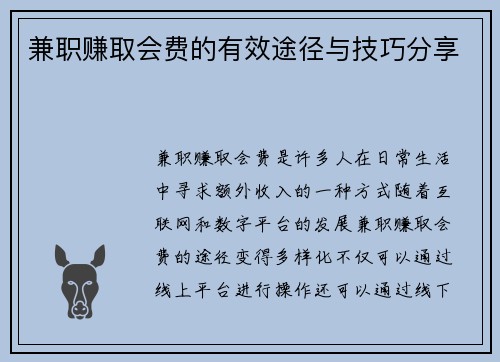兼职赚取会费的有效途径与技巧分享