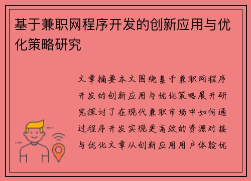 基于兼职网程序开发的创新应用与优化策略研究