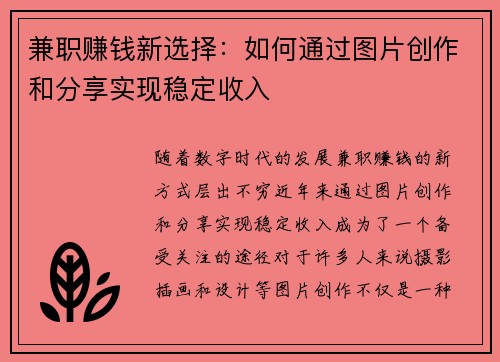 兼职赚钱新选择：如何通过图片创作和分享实现稳定收入
