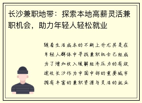 长沙兼职地带：探索本地高薪灵活兼职机会，助力年轻人轻松就业