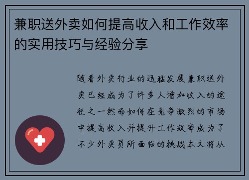 兼职送外卖如何提高收入和工作效率的实用技巧与经验分享
