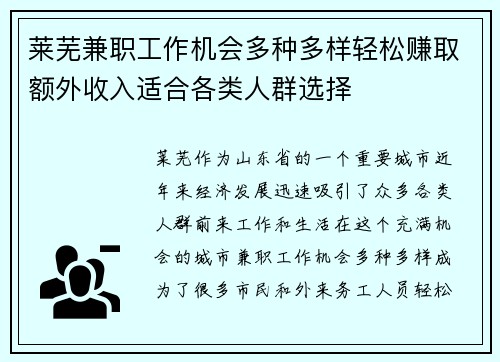 莱芜兼职工作机会多种多样轻松赚取额外收入适合各类人群选择