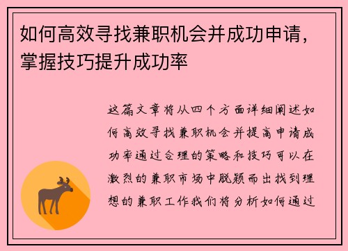 如何高效寻找兼职机会并成功申请，掌握技巧提升成功率