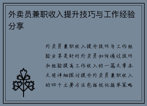 外卖员兼职收入提升技巧与工作经验分享