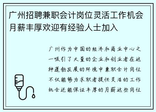 广州招聘兼职会计岗位灵活工作机会月薪丰厚欢迎有经验人士加入