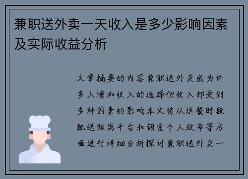 兼职送外卖一天收入是多少影响因素及实际收益分析