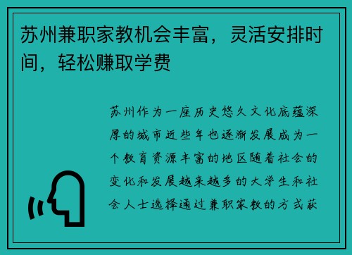 苏州兼职家教机会丰富，灵活安排时间，轻松赚取学费