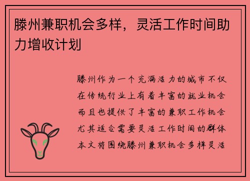 滕州兼职机会多样，灵活工作时间助力增收计划