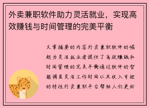 外卖兼职软件助力灵活就业，实现高效赚钱与时间管理的完美平衡