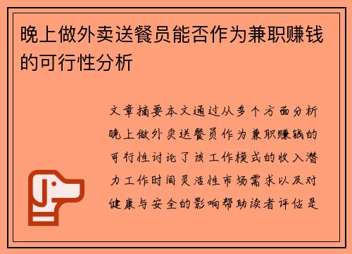 晚上做外卖送餐员能否作为兼职赚钱的可行性分析