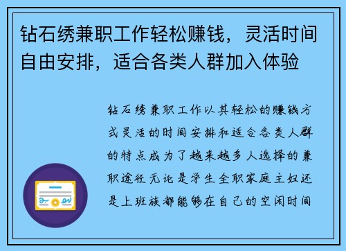 钻石绣兼职工作轻松赚钱，灵活时间自由安排，适合各类人群加入体验