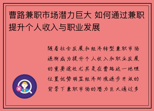 曹路兼职市场潜力巨大 如何通过兼职提升个人收入与职业发展