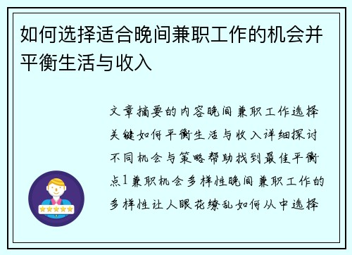 如何选择适合晚间兼职工作的机会并平衡生活与收入