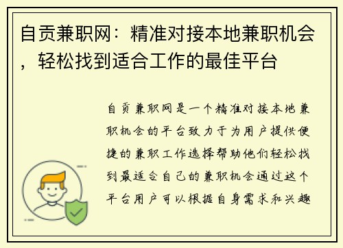 自贡兼职网：精准对接本地兼职机会，轻松找到适合工作的最佳平台