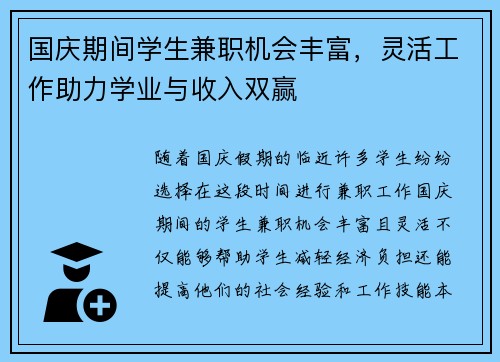 国庆期间学生兼职机会丰富，灵活工作助力学业与收入双赢