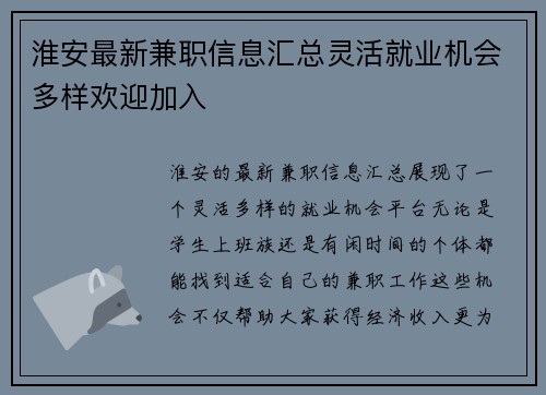 淮安最新兼职信息汇总灵活就业机会多样欢迎加入