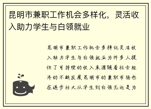 昆明市兼职工作机会多样化，灵活收入助力学生与白领就业