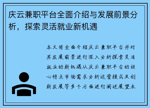 庆云兼职平台全面介绍与发展前景分析，探索灵活就业新机遇