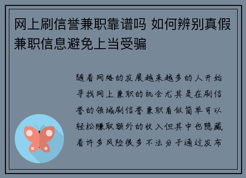 网上刷信誉兼职靠谱吗 如何辨别真假兼职信息避免上当受骗