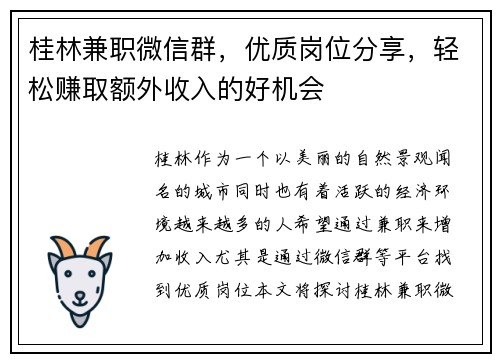 桂林兼职微信群，优质岗位分享，轻松赚取额外收入的好机会