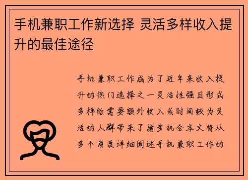 手机兼职工作新选择 灵活多样收入提升的最佳途径