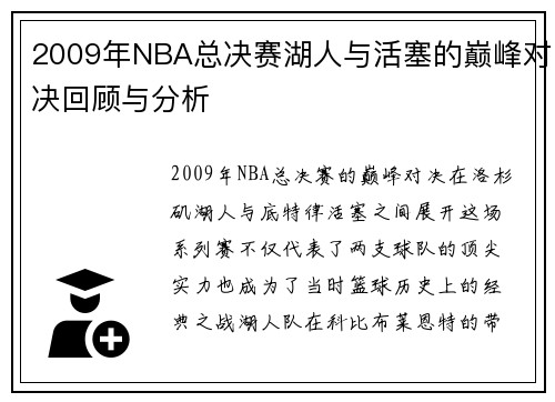 2009年NBA总决赛湖人与活塞的巅峰对决回顾与分析