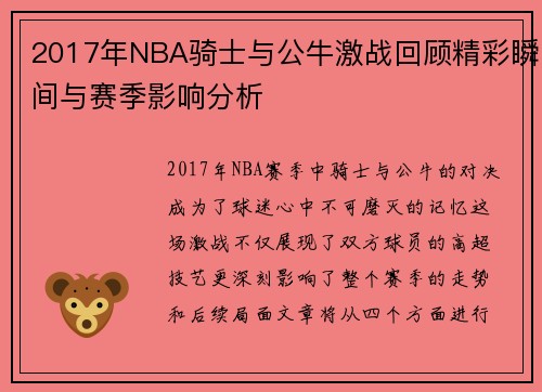 2017年NBA骑士与公牛激战回顾精彩瞬间与赛季影响分析