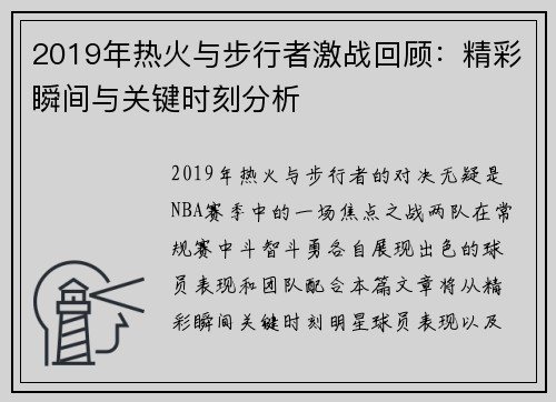 2019年热火与步行者激战回顾：精彩瞬间与关键时刻分析