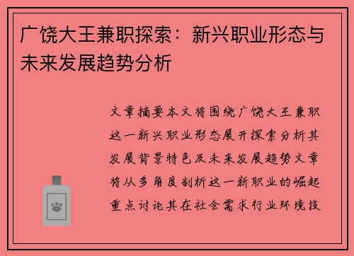 广饶大王兼职探索：新兴职业形态与未来发展趋势分析