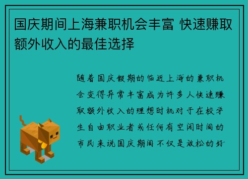 国庆期间上海兼职机会丰富 快速赚取额外收入的最佳选择