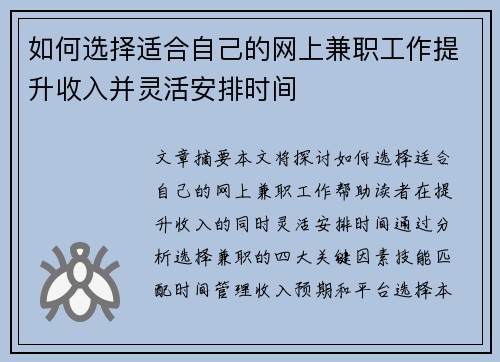 如何选择适合自己的网上兼职工作提升收入并灵活安排时间