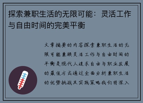 探索兼职生活的无限可能：灵活工作与自由时间的完美平衡