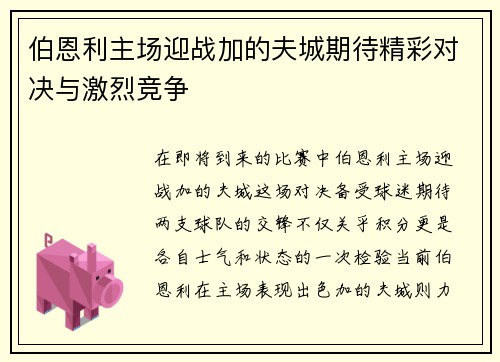 伯恩利主场迎战加的夫城期待精彩对决与激烈竞争