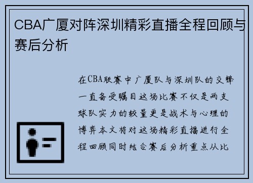 CBA广厦对阵深圳精彩直播全程回顾与赛后分析