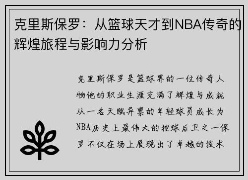 克里斯保罗：从篮球天才到NBA传奇的辉煌旅程与影响力分析