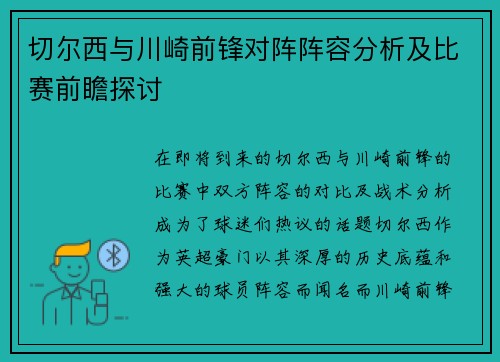 切尔西与川崎前锋对阵阵容分析及比赛前瞻探讨