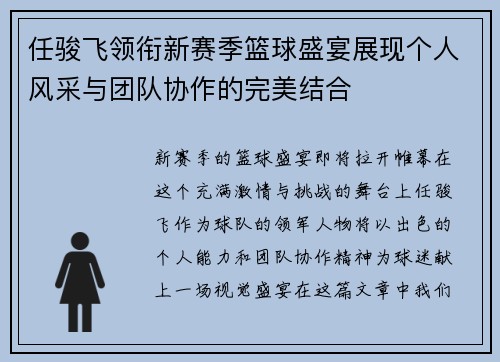 任骏飞领衔新赛季篮球盛宴展现个人风采与团队协作的完美结合