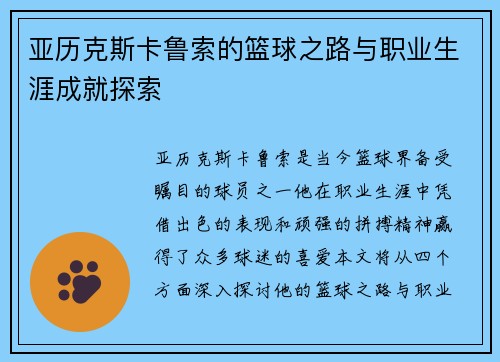 亚历克斯卡鲁索的篮球之路与职业生涯成就探索