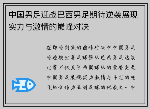 中国男足迎战巴西男足期待逆袭展现实力与激情的巅峰对决