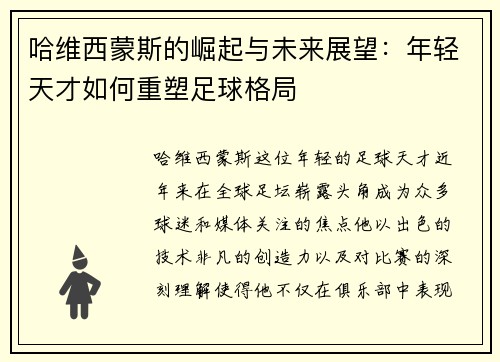 哈维西蒙斯的崛起与未来展望：年轻天才如何重塑足球格局