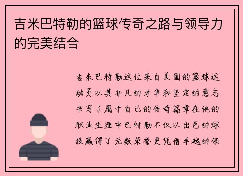 吉米巴特勒的篮球传奇之路与领导力的完美结合