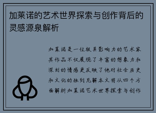 加莱诺的艺术世界探索与创作背后的灵感源泉解析