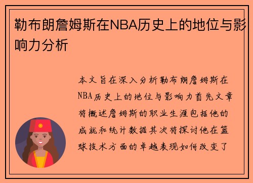勒布朗詹姆斯在NBA历史上的地位与影响力分析