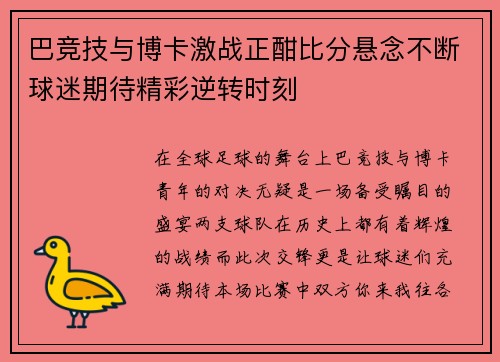 巴竞技与博卡激战正酣比分悬念不断球迷期待精彩逆转时刻