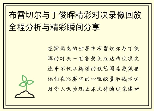 布雷切尔与丁俊晖精彩对决录像回放全程分析与精彩瞬间分享