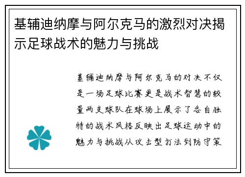 基辅迪纳摩与阿尔克马的激烈对决揭示足球战术的魅力与挑战