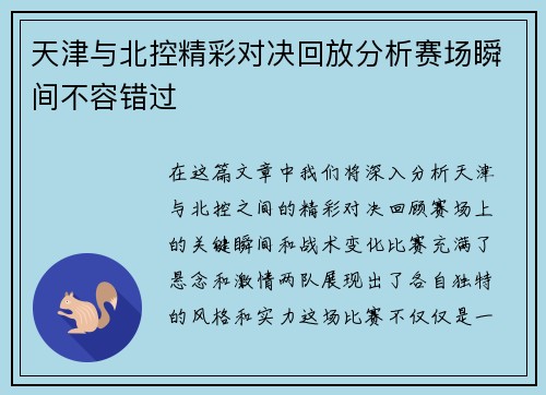 天津与北控精彩对决回放分析赛场瞬间不容错过