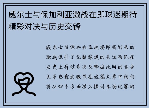 威尔士与保加利亚激战在即球迷期待精彩对决与历史交锋